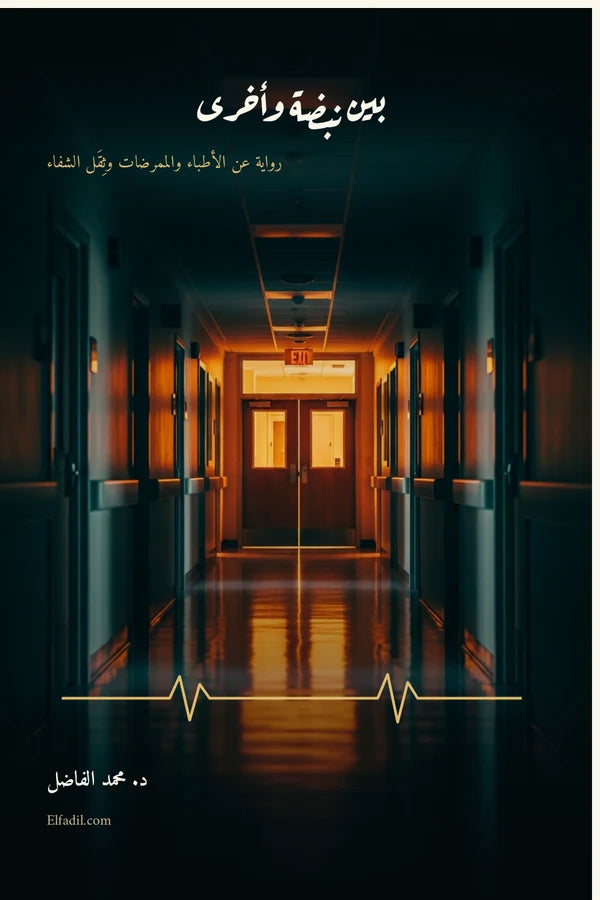 Between One Beat and Another (Arabic) | بين نبضةٍ وأخرى