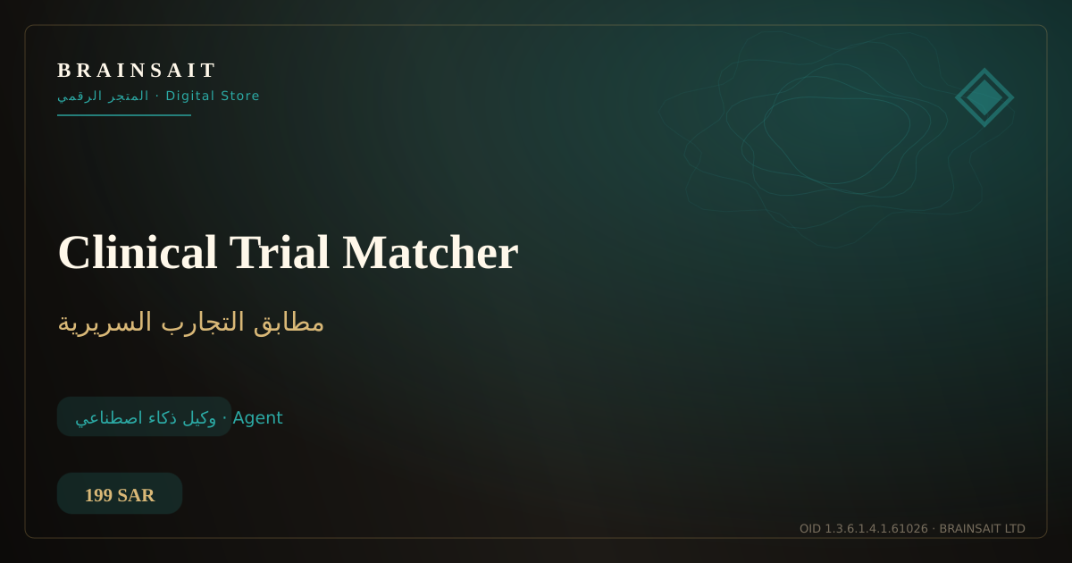 Clinical Trial Matcher — BrainSAIT