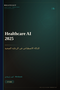 Healthcare AI 2025 Mini-Book